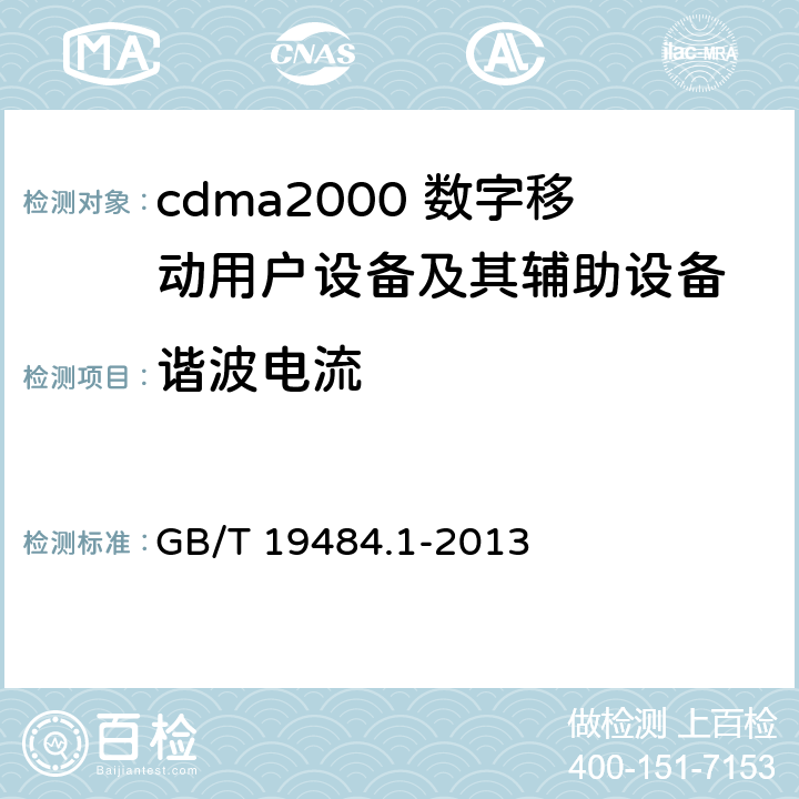 谐波电流 800MHz/2GHz cdma2000数字蜂窝移动通信系统的电磁兼容性要求和测量方法 第1部分：用户设备及其辅助设备 GB/T 19484.1-2013 8.7