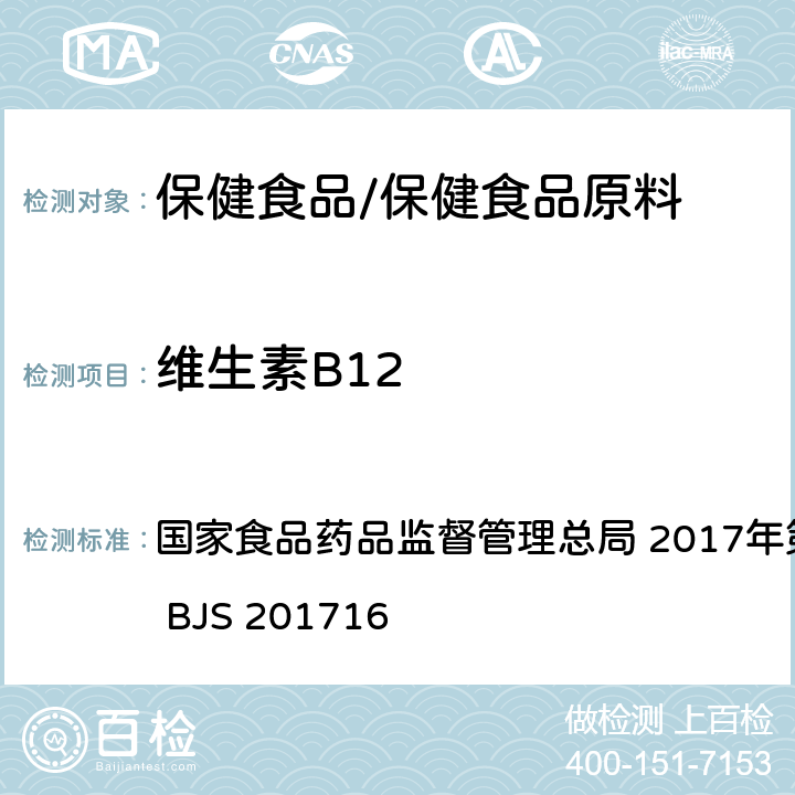 维生素B12 保健食品中9种水溶性维生素的测定 国家食品药品监督管理总局 2017年第160号 附件4 BJS 201716