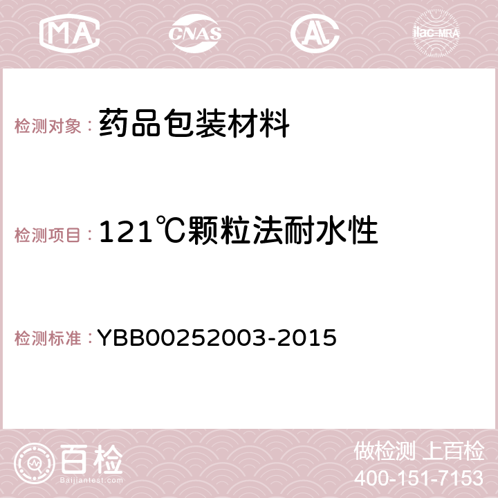 121℃颗粒法耐水性 国家药包材标准 玻璃颗粒在121℃耐水性测定法和分级 YBB00252003-2015