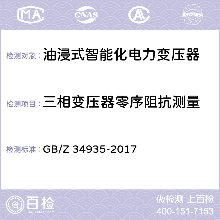 三相变压器零序阻抗测量 油浸式智能化电力变压器技术规范 GB/Z 34935-2017 6.2.1