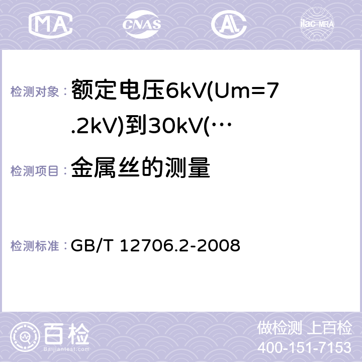 金属丝的测量 GB/T 12706.2-2008 额定电压1kV(Um=1.2kV)到35kV(Um=40.5kV)挤包绝缘电力电缆及附件 第2部分:额定电压6kV(Um=7.2kV)到30kV(Um=36kV)电缆