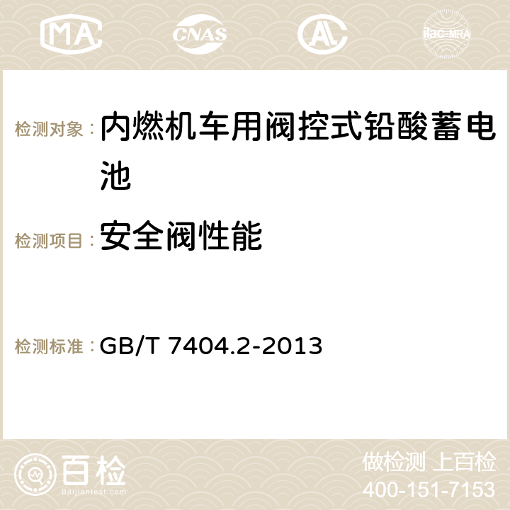 安全阀性能 轨道交通车辆用铅酸蓄电池 第2部分：内燃机车用阀控式铅酸蓄电池 GB/T 7404.2-2013 5.12/7.13