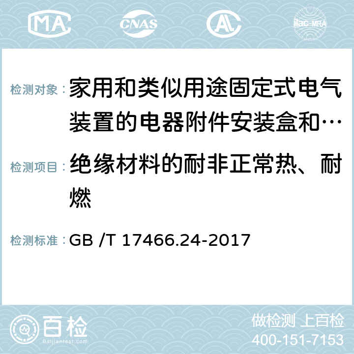 绝缘材料的耐非正常热、耐燃 家用和类似用途固定式电气装置的电器附件安装盒和外壳　第24部分：住宅保护装置和其它电源功耗电器的外壳的特殊要求 GB /T 17466.24-2017 CL.18