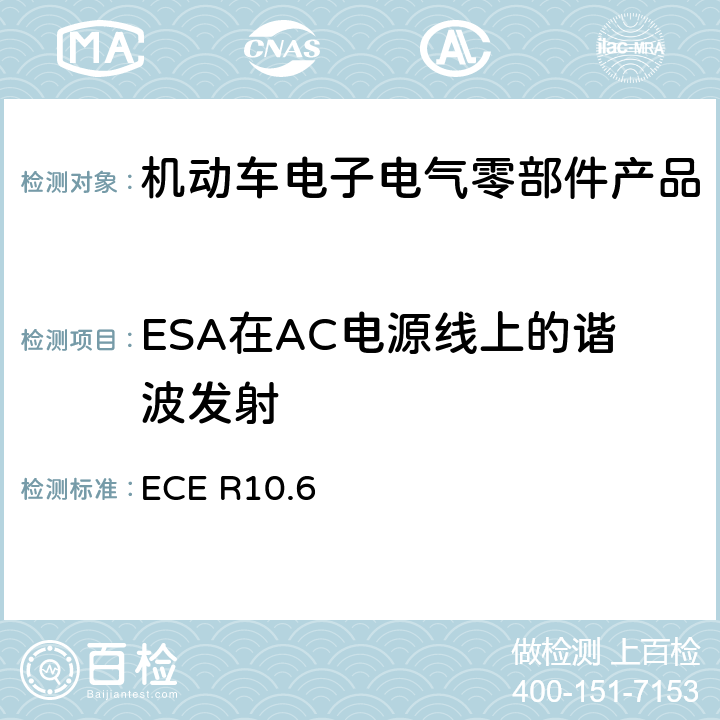 ESA在AC电源线上的谐波发射 机动车电磁兼容认证规则 ECE R10.6 7.11
