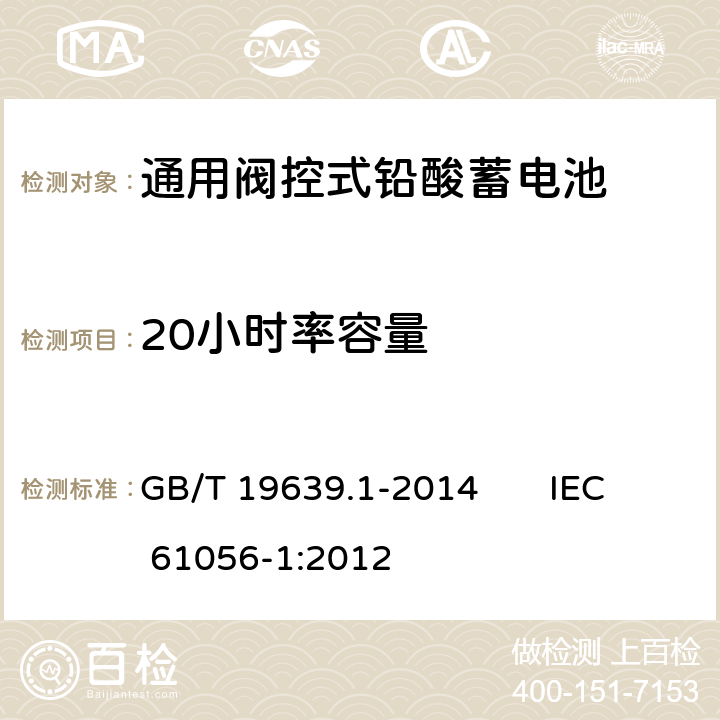 20小时率容量 通用阀控式铅酸蓄电池 第1部分：技术条件 GB/T 19639.1-2014 IEC 61056-1:2012 5.4.1
