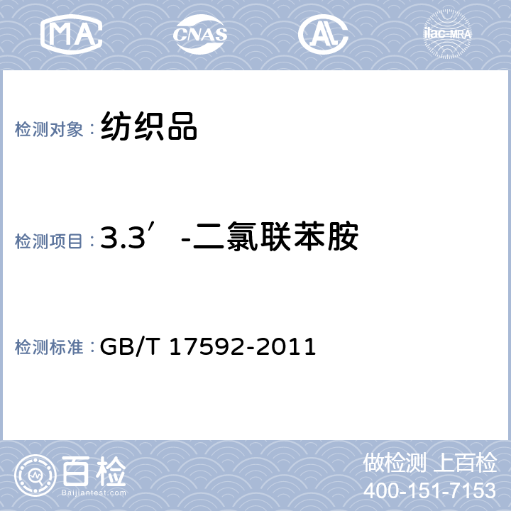 3.3′-二氯联苯胺 纺织品 禁用偶氮染料的测定 GB/T 17592-2011