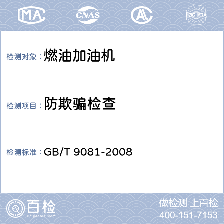 防欺骗检查 机动车燃油加油机 GB/T 9081-2008 5.3.8