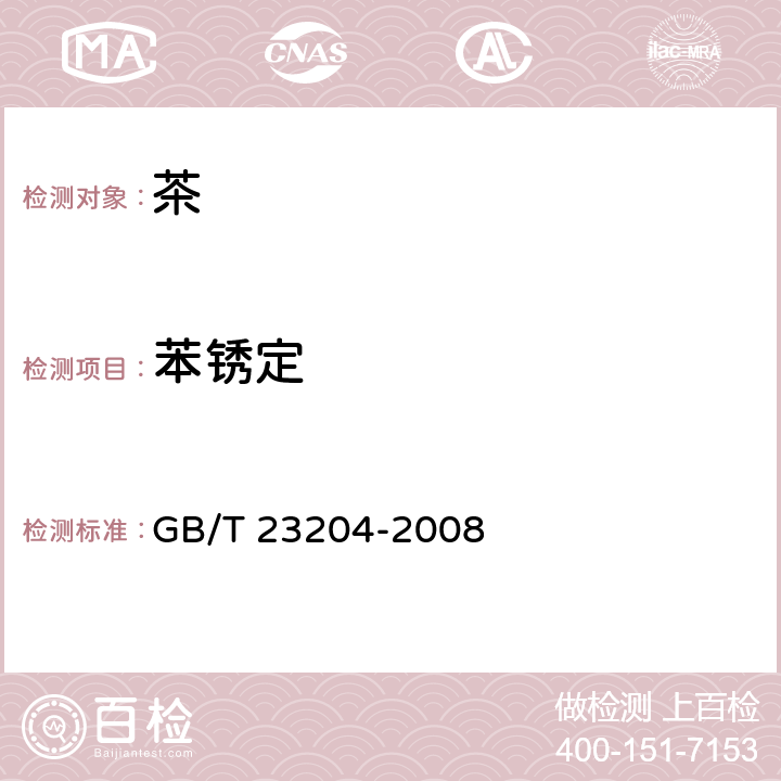 苯锈定 茶叶中519种农药及相关化学品残留量的测定 气相色谱-质谱法 GB/T 23204-2008