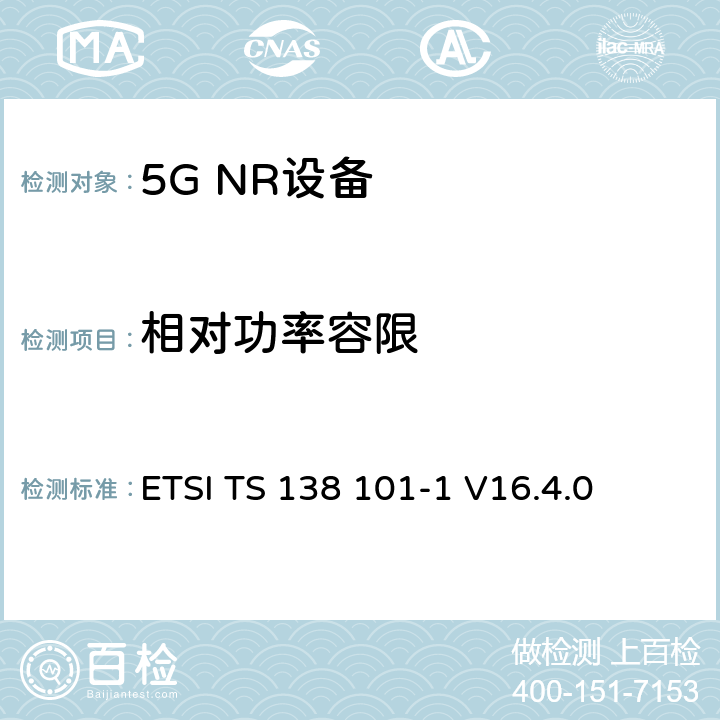 相对功率容限 ETSI TS 138 101 第三代合作伙伴计划;技术规范组无线电接入网;NR;用户设备无线电发射和接收;第1部分:范围1独立(发布16) -1 V16.4.0 6.3.4