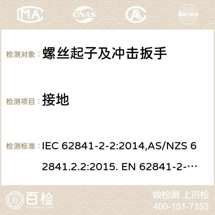 接地 手持式、可移式电动工具和园林工具的安全 第2部分:螺丝刀和冲击扳手的专用要求 IEC 62841-2-2:2014,AS/NZS 62841.2.2:2015. EN 62841-2-2:2014 26