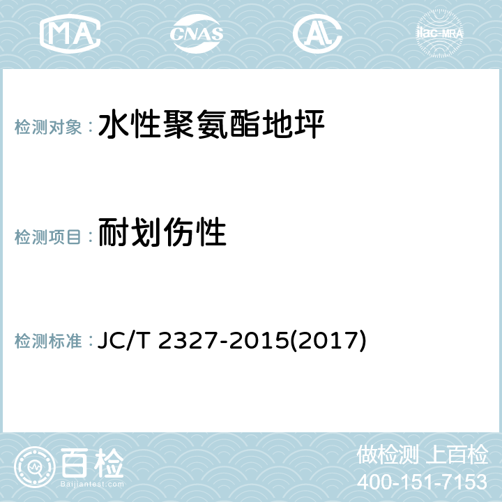 耐划伤性 《水性聚氨酯地坪》 JC/T 2327-2015(2017) 6.5.1.8