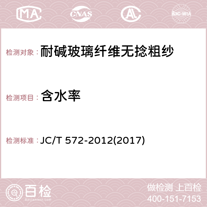 含水率 《耐碱玻璃纤维无捻粗纱》 JC/T 572-2012(2017) 6.6