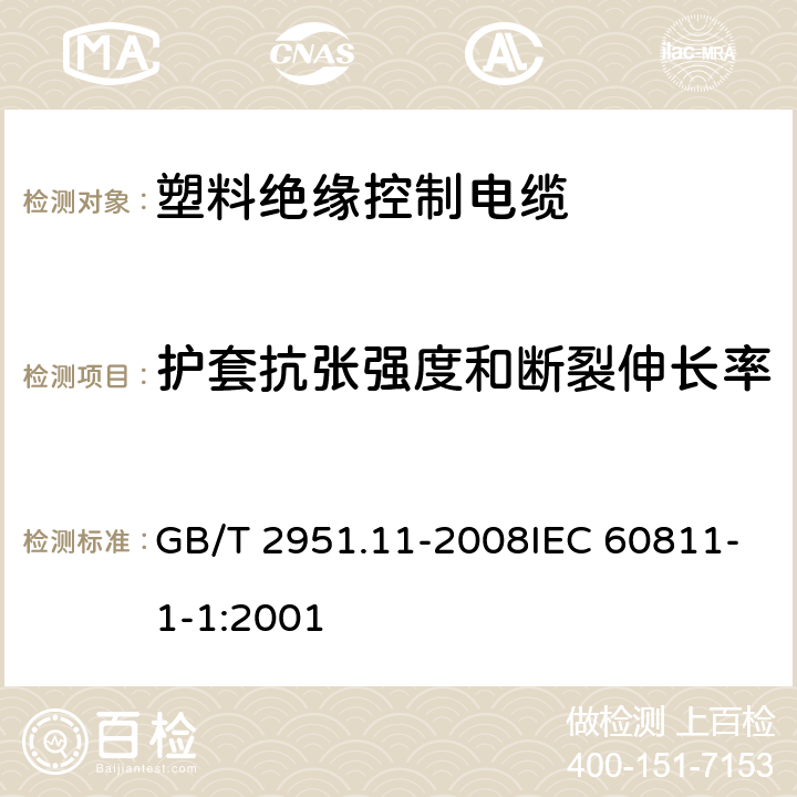 护套抗张强度和断裂伸长率 电缆和光缆绝缘和护套材料通用试验方法 第11部分：通用试验方法 厚度和外形尺寸测量 机械性能试验 GB/T 2951.11-2008IEC 60811-1-1:2001 9.2