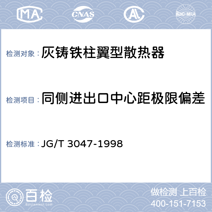 同侧进出口中心距极限偏差 《采暖散热器 灰铸铁柱翼型散热器》 JG/T 3047-1998 5.4