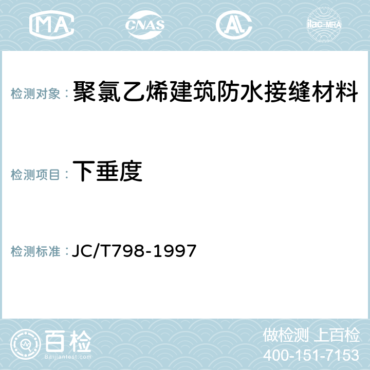 下垂度 聚氯乙烯建筑防水接缝材料 JC/T798-1997 5.4