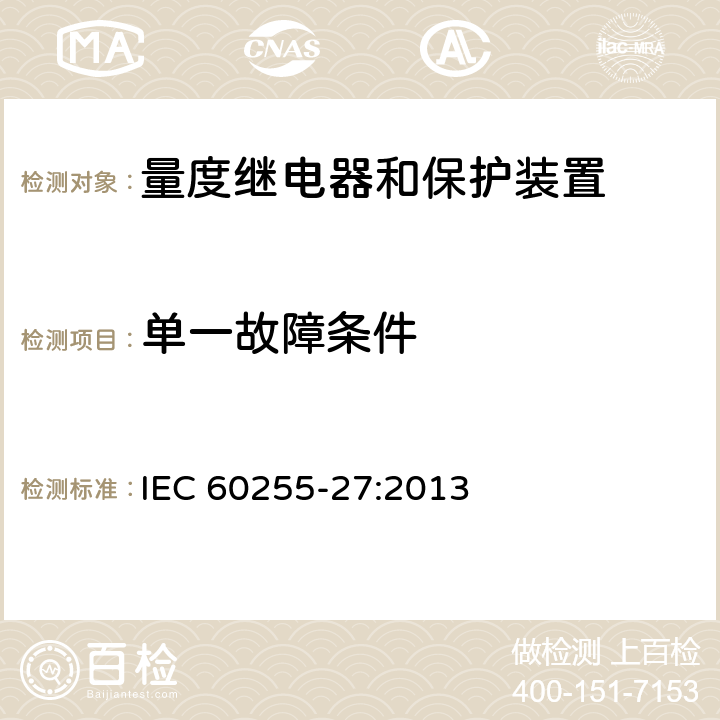 单一故障条件 量度继电器和保护装置 第27部分：产品安全要求 IEC 60255-27:2013 10.6.5.5