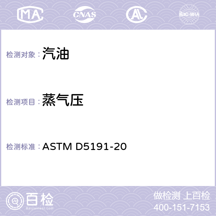 蒸气压 石油产品蒸气压力的标准试验方法 ASTM D5191-20