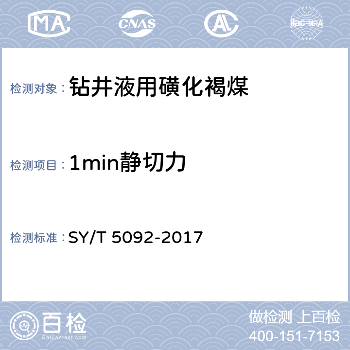 1min静切力 SY/T 5092-2017 钻井液用降滤失剂 磺化褐煤 SMC