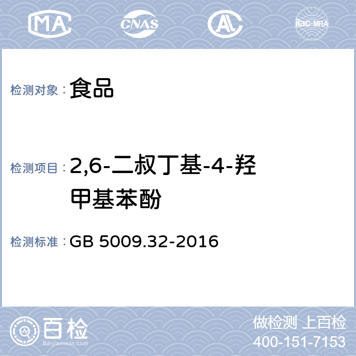 2,6-二叔丁基-4-羟甲基苯酚 食品安全国家标准 食品中9种抗氧化剂的测定 GB 5009.32-2016