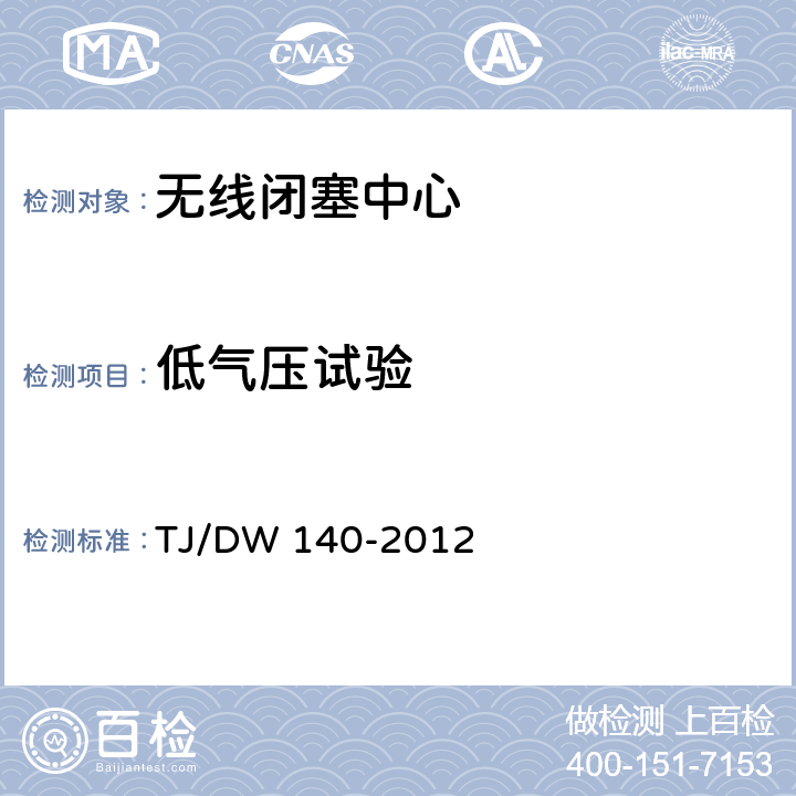 低气压试验 无线闭塞中心技术规范（暂行）(铁运[2012]212号) TJ/DW 140-2012 11.1.1.3