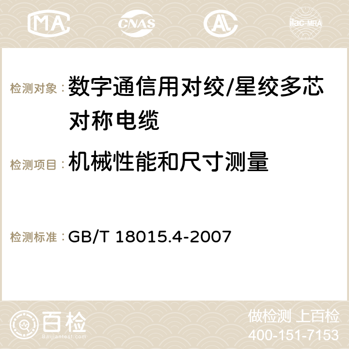 机械性能和尺寸测量 数字通信用对绞/星绞多芯对称电缆第4部分：垂直布线电缆分规范 GB/T 18015.4-2007 3.4