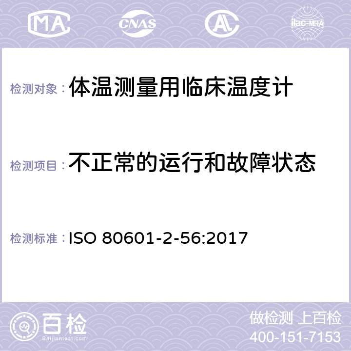 不正常的运行和故障状态 医用电气设备—第2-56部分：体温测量用临床温度计基本安全和基本性能的特殊要求 ISO 80601-2-56:2017 Cl.13