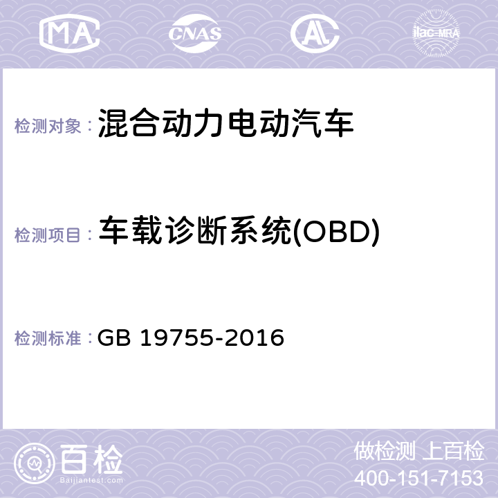 车载诊断系统(OBD) GB 19755-2016 轻型混合动力电动汽车污染物排放控制要求及测量方法