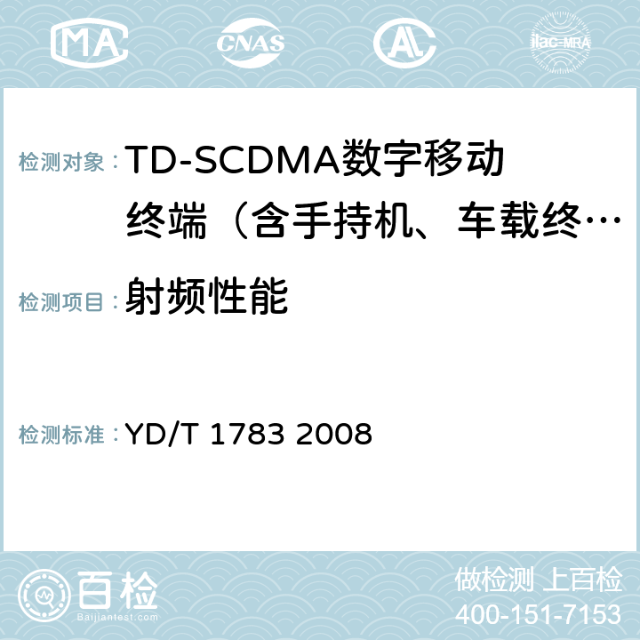 射频性能 2GHz TD-SCDMA数字蜂窝移动通信网多媒体广播系统终端设备技术要求（第一阶段） YD/T 1783 2008 7