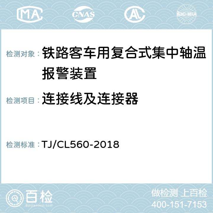 连接线及连接器 铁路客车用复合式集中轴温报警器暂行技术条件 TJ/CL560-2018 7.4