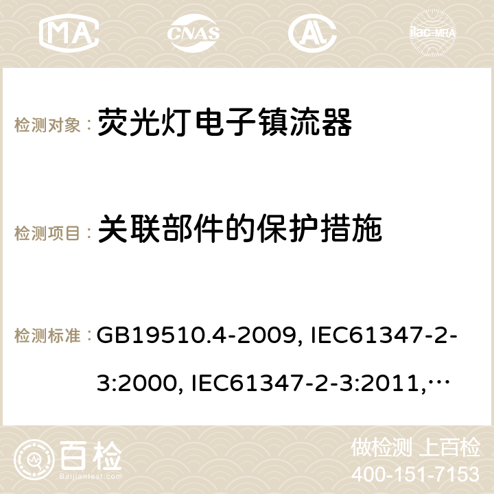 關(guān)聯(lián)部件的保護措施 燈的控制裝置 第4部分:熒光燈用交流電子鎮(zhèn)流器的特殊要求 GB19510.4-2009, IEC61347-2-3:2000, IEC61347-2-3:2011,IEC 61347-2-3:2011+A1:2016 15