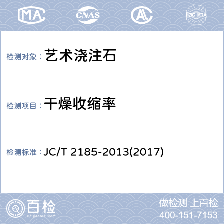 干燥收缩率 《艺术浇注石》 JC/T 2185-2013(2017) 6.13
