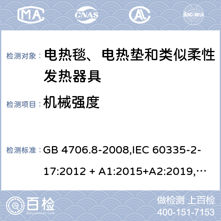 机械强度 家用和类似用途 第2-17部分:电器的安全 电热毯、电热垫及类似柔性发热器具的特殊要求 GB 4706.8-2008,IEC 60335-2-17:2012 + A1:2015+A2:2019,AS/NZS 60335.2.17:2012 + A1:2016,EN 60335-2-17:2013+A11:2019+A1:2020 21