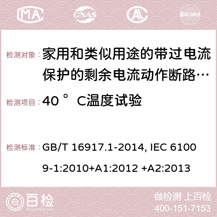 40 °C温度试验 家用和类似用途的带过电流保护的剩余电流动作断路器(RCBO) 第1部分：一般规则 GB/T 16917.1-2014, IEC 61009-1:2010+A1:2012 +A2:2013 9.22.2