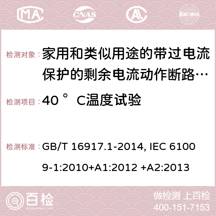 40 °C溫度試驗 家用和類似用途的帶過電流保護的剩余電流動作斷路器(RCBO) 第1部分：一般規(guī)則 GB/T 16917.1-2014, IEC 61009-1:2010+A1:2012 +A2:2013 9.22.2
