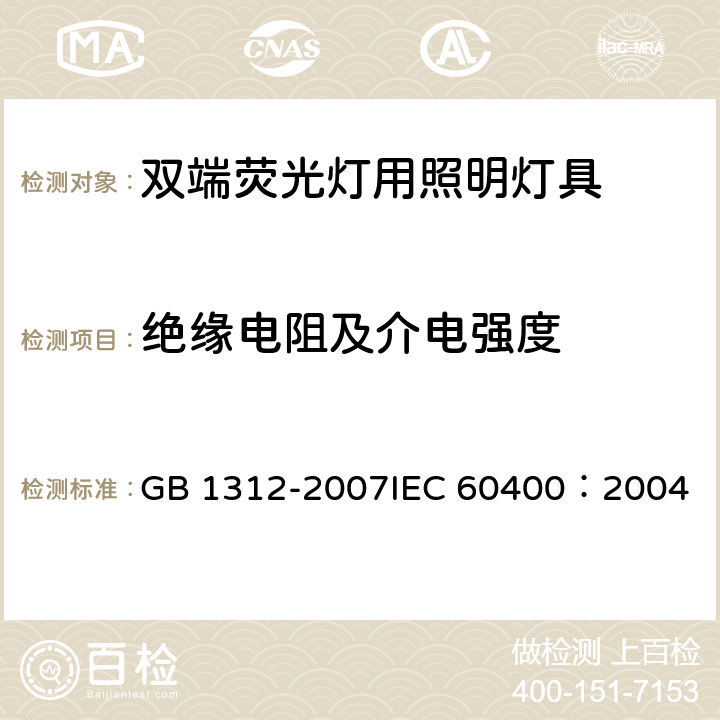 绝缘电阻及介电强度 管型荧光灯灯座和启动器座 GB 1312-2007
IEC 60400：2004 12