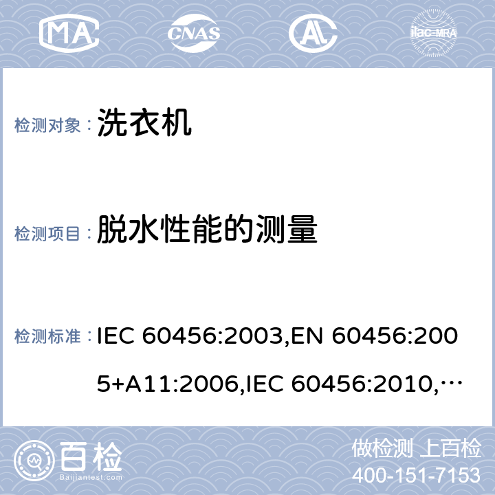 脱水性能的测量 IEC 60456-2003 家用洗衣机 性能的测试方法