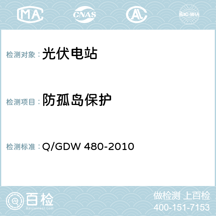 防孤岛保护 分布式电源接入电网技术规定 Q/GDW 480-2010 9.4