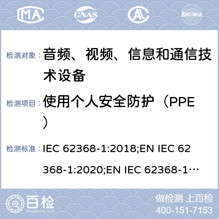 使用个人安全防护（PPE） IEC 62368-1-2018 音频/视频、信息和通信技术设备 第1部分:安全要求