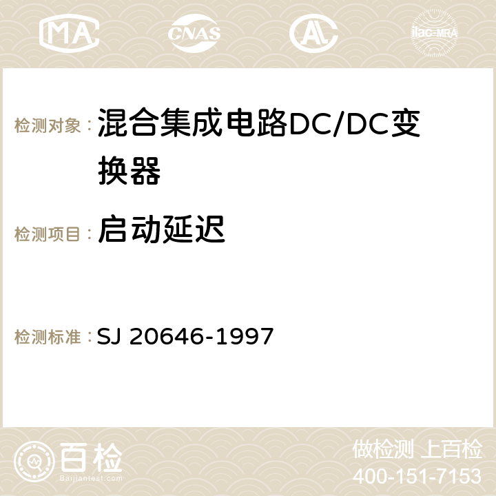 启动延迟 混合集成电路DC/DC变换器测试方法 SJ 20646-1997 5.12