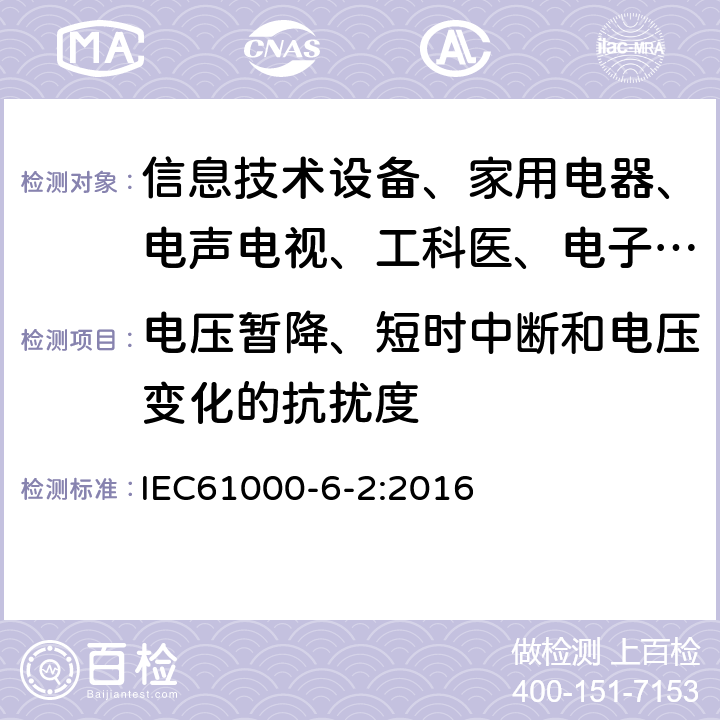 电压暂降、短时中断和电压变化的抗扰度 电磁兼容 通用标准 工业环境中的抗扰度试验 IEC61000-6-2:2016