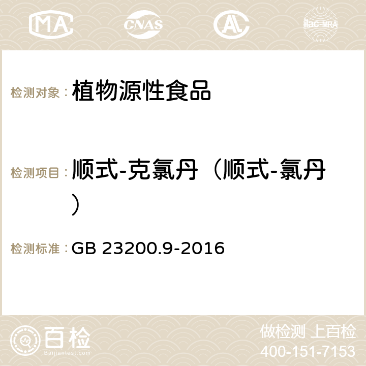 顺式-克氯丹（顺式-氯丹） 食品安全国家标准 粮谷中475种农药及相关化学品残留量测定 气相色谱-质谱法 GB 23200.9-2016