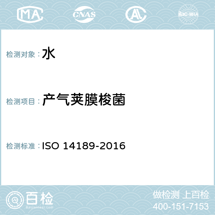 产气荚膜梭菌 14189-2016 水质-计数:采用薄膜过滤法 ISO 