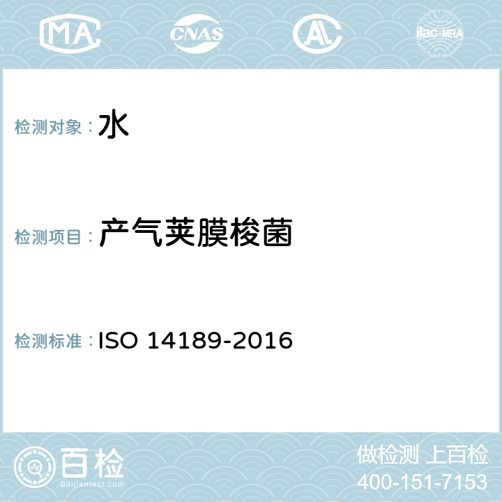 产气荚膜梭菌 水质-产气荚膜梭菌计数:采用薄膜过滤法 ISO 14189-2016