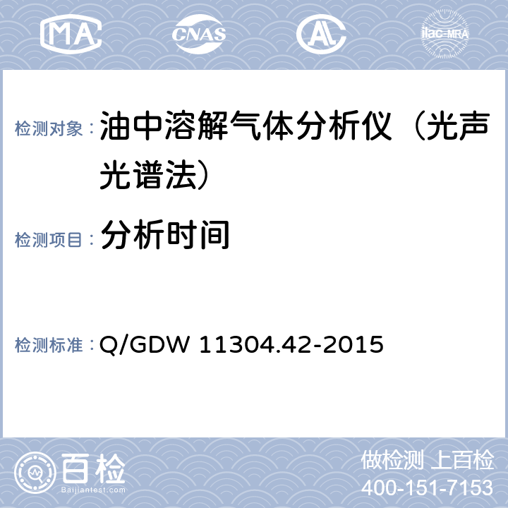 分析时间 Q/GDW 11304.42-2015 电力设备带电检测仪器技术规范第4-2部分：油中溶解气体分析带电检测仪器技术规范（光声光谱法） 