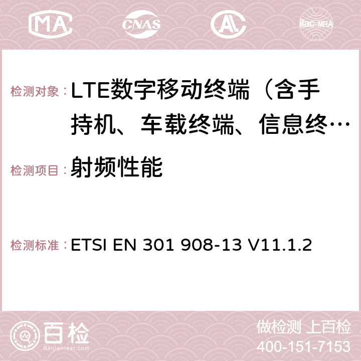 射频性能 IMT蜂窝网络；在R&TTE导则第3.2章下调和EN的基本要求；第13部分：演进通用陆地无线接入(E-UTRA)用户设备(UE) ETSI EN 301 908-13 V11.1.2 5