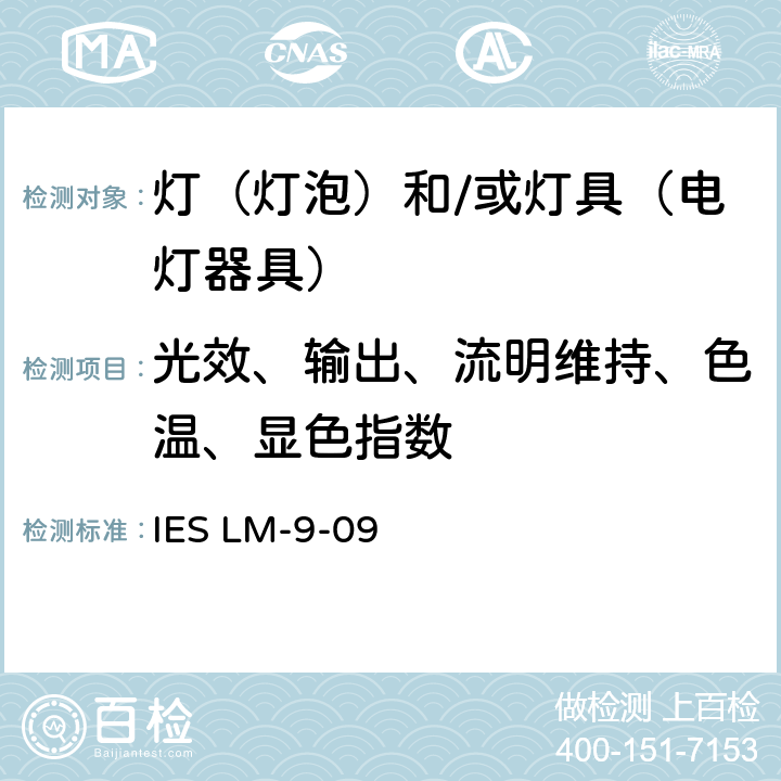 光效、输出、流明维持、色温、显色指数 荧光灯电学和光度测试 IES LM-9-09