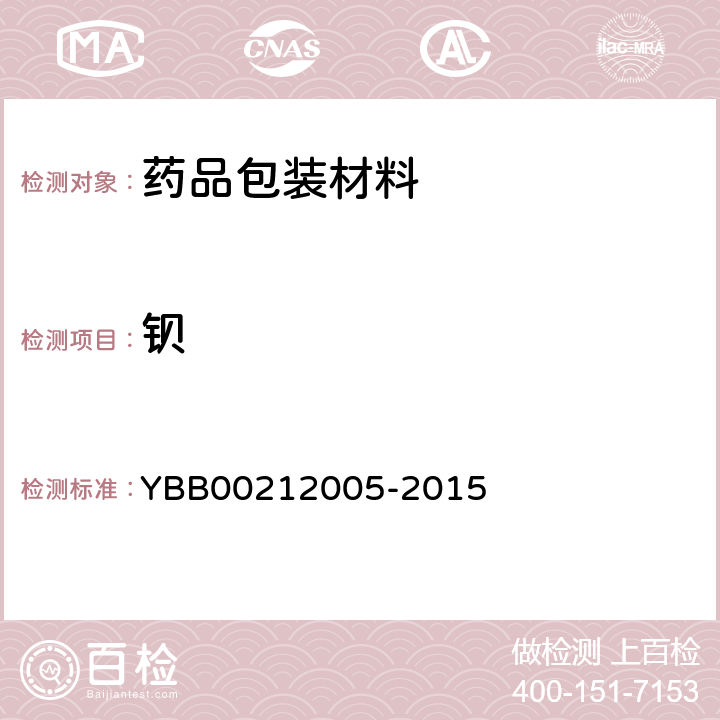 钡 国家药包材标准 聚氯乙烯固体药用硬片 YBB00212005-2015