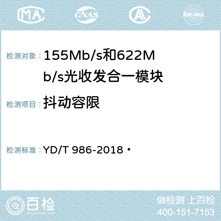 抖动容限 155Mb/s和622Mb/s光收发合一模块 YD/T 986-2018  6.3.9