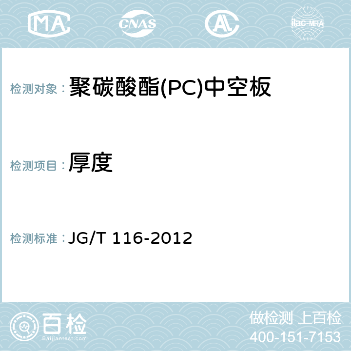 厚度 《聚碳酸酯（PC）中空板》 JG/T 116-2012 7.3.2