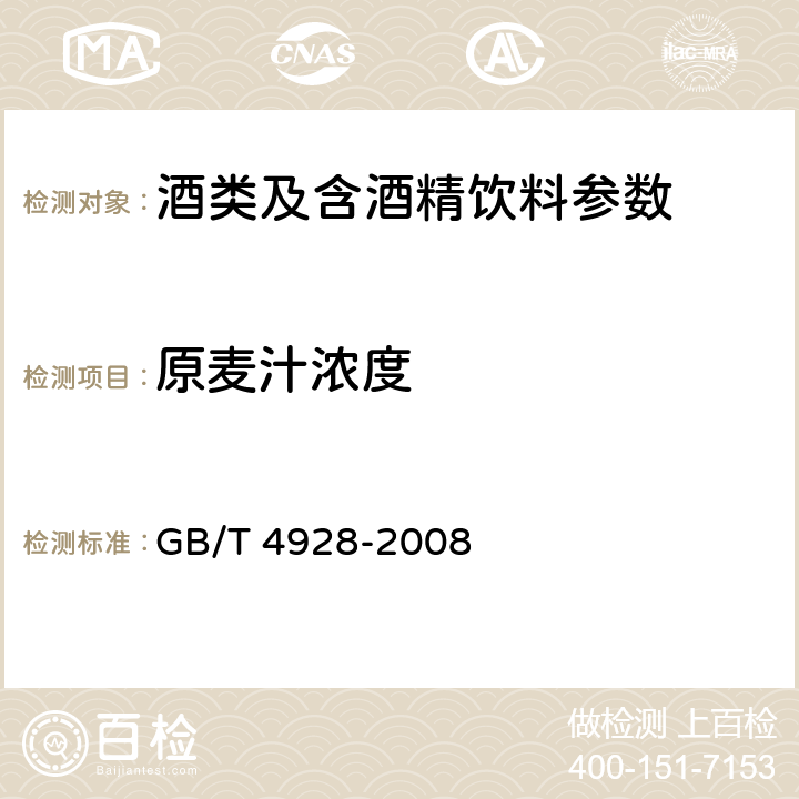 原麦汁浓度 啤酒分析方法 GB/T 4928-2008 9